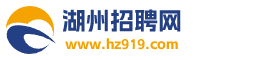 湖州招聘网