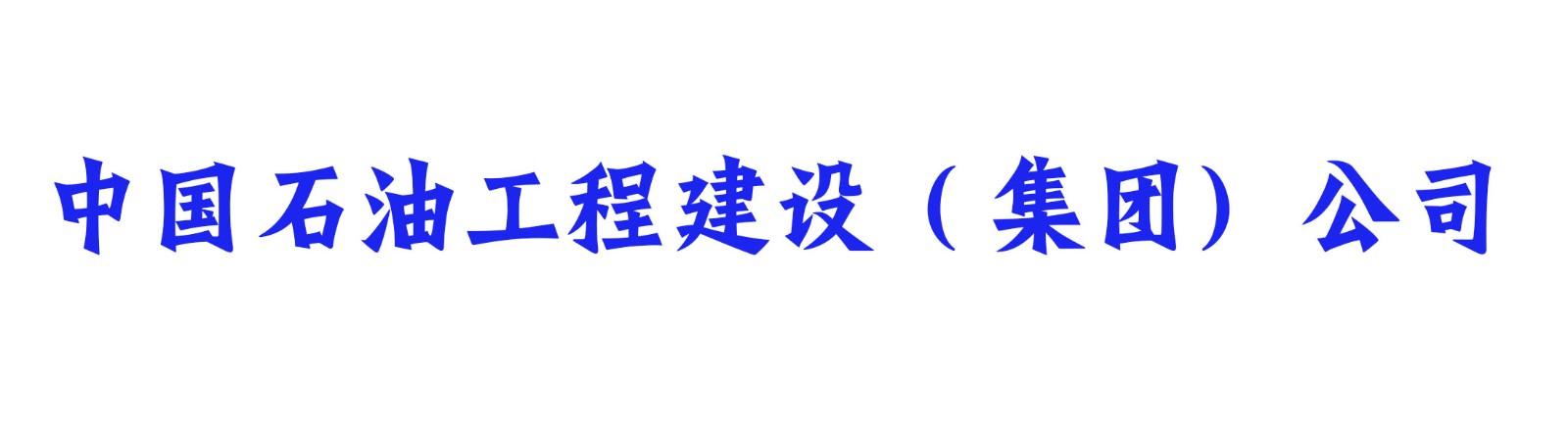 中国石油工程建设（集团）