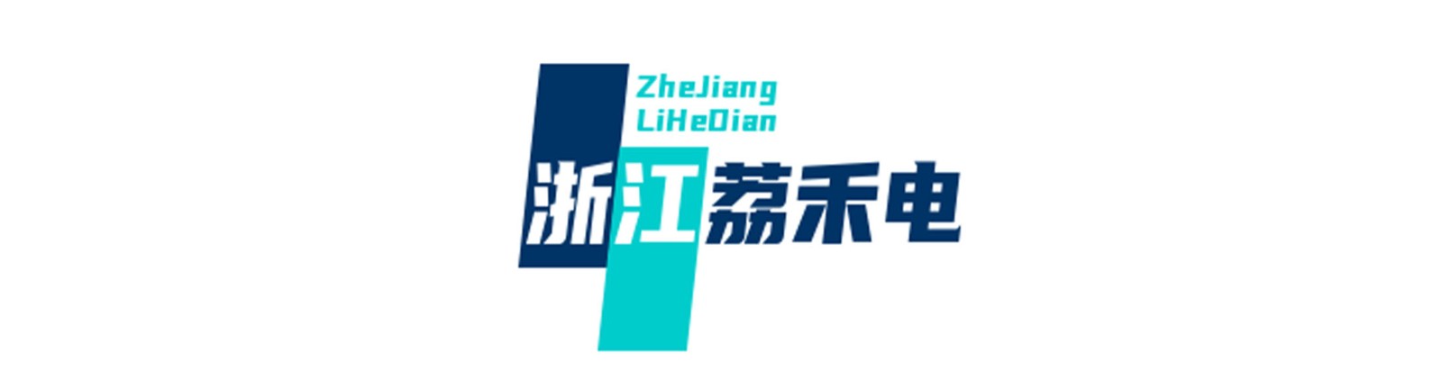 浙江荔禾电气科技有限公司
